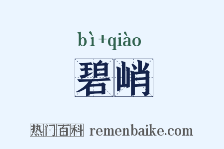 碧峭是什么意思的图片